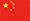 中文