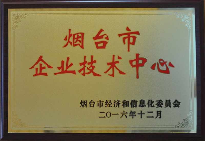 烟台市企业技术中心
