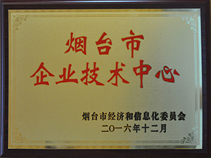 烟台市企业技术中心